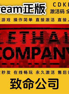 致命公司steam正版入库国区LethalCompany激活码cdkey全DLC全球区
