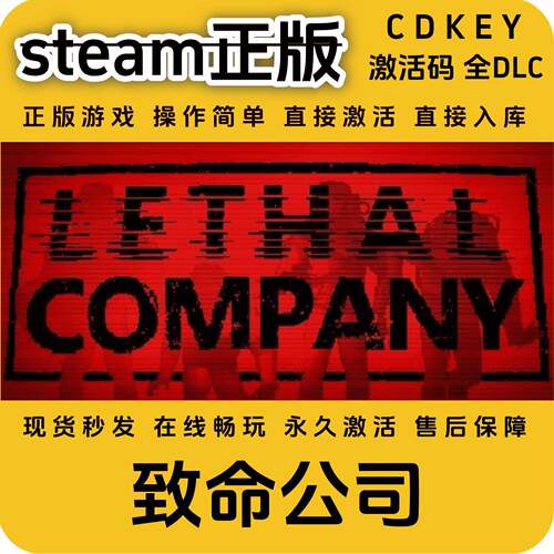 致命公司steam正版入库国区LethalCompany激活码cdkey全DLC全球区