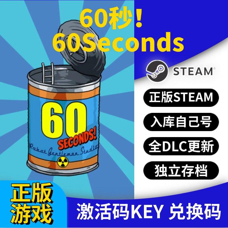 steam正版60秒!激活码CDK入库60Seconds!全DLC全球区国区