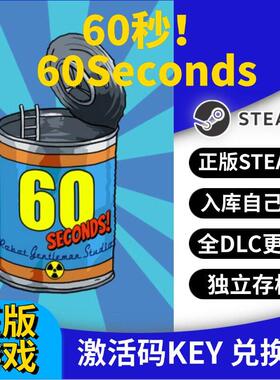 steam正版60秒！激活码CDK入库60Seconds！全DLC全球区国区
