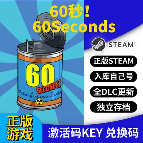 steam正版60秒！激活码CDK入库60Seconds！全DLC全球区国区