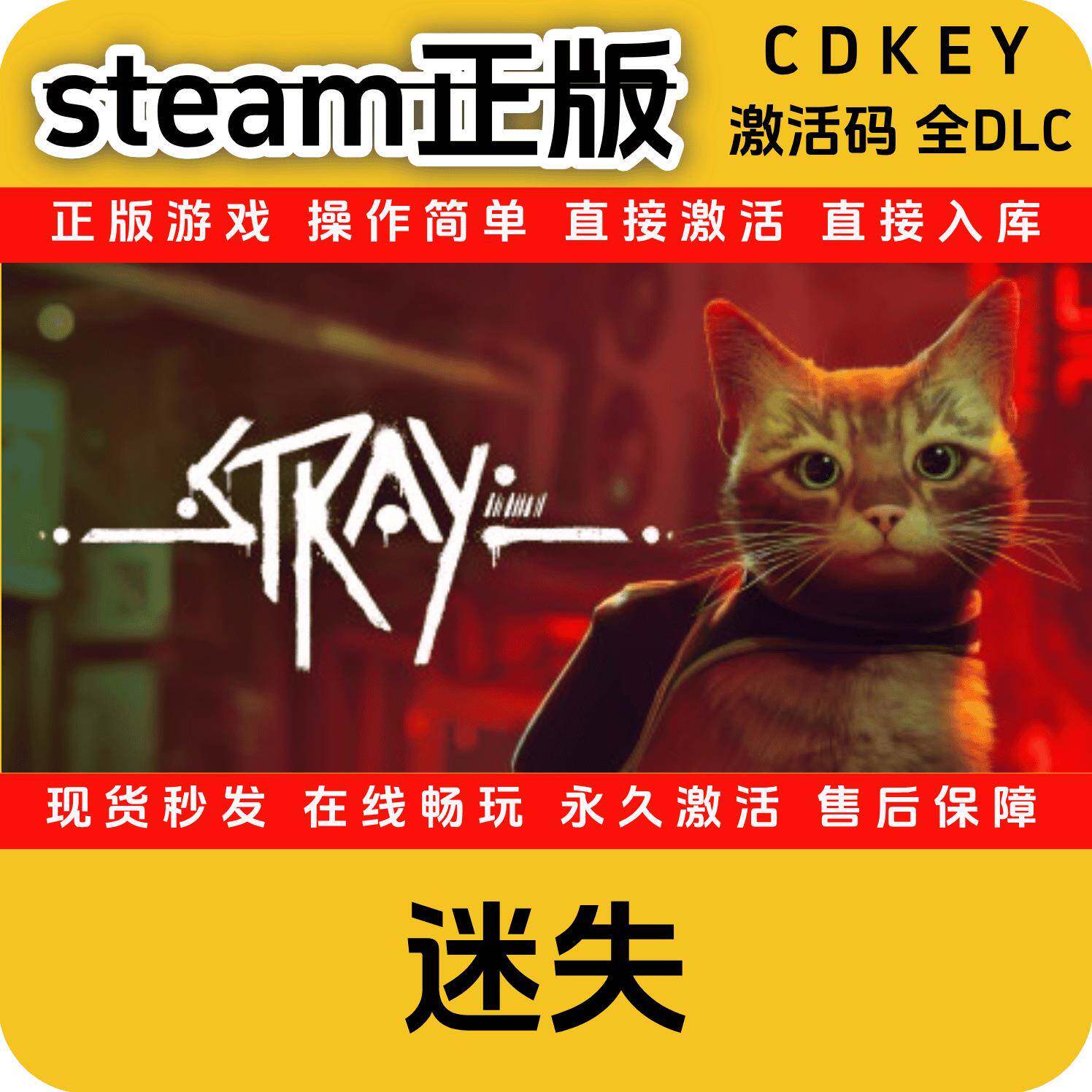 迷失流浪猫Stray野猫迷失猫steam正版cdkey全DLC入库国区激活码图片