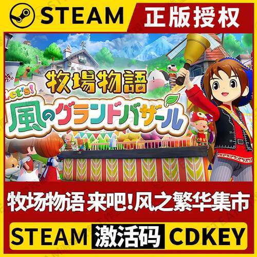 【牧场物语 来吧!风之繁华集市】Steam正版游戏授权国区CDK激活码