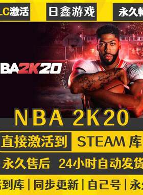 NBA2K20 STEAM激活码CDKEY全DLC国区全球区兑换码全球激活入库PC