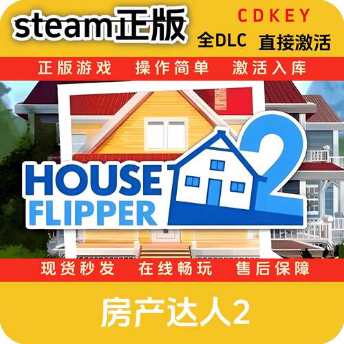 房产达人2steam正版cdkey入库国区全DLC激活码激活码入库