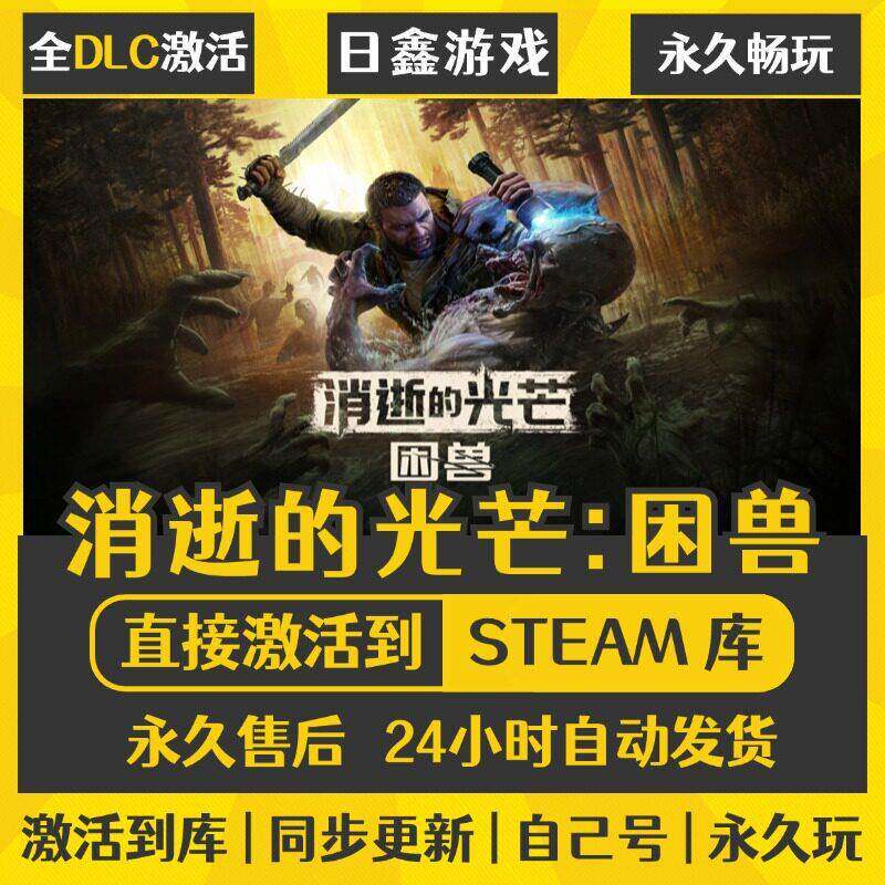 消逝的光芒因兽STEAM激活码CDKEY全DLC国区全球区兑换码全球激活