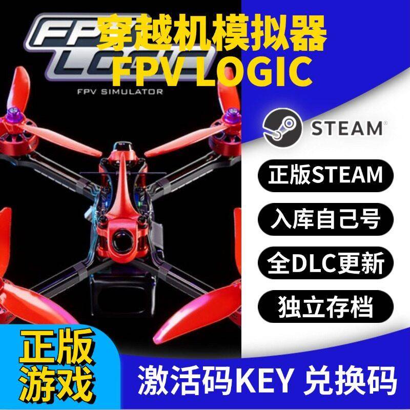 steam正版穿越机模拟器激活码CDK入库FPV LOGIC全DLC全球区国区