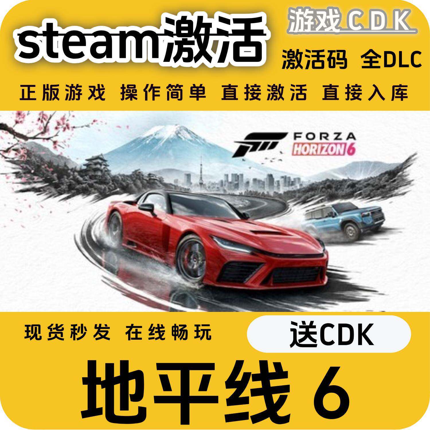 极限竞速地平线6steam游戏激活码CDK永久入库全DLC激活码CDKEY