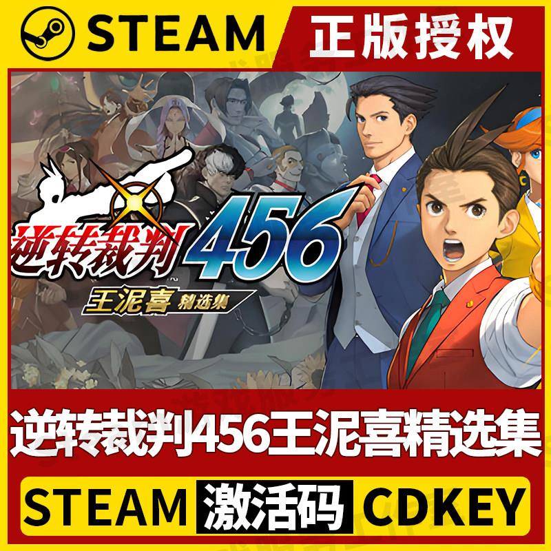 【逆转裁判456王泥喜精选集】Steam正版游戏授权国区CDK不限区