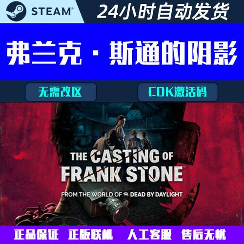 弗兰克·斯通的阴影The Casting of Frank Stone  SteamCDK激活码