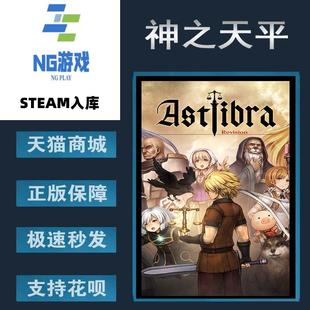 PC正版 Steam 中文游戏 神之天平 ASTLIBRA Revision 角色扮演