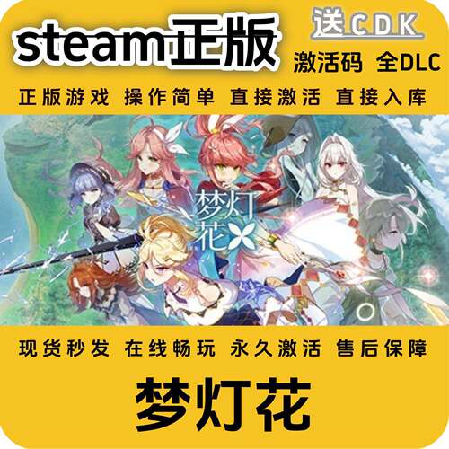 梦灯花steam正版入库全DLC国区cdkey全球区激活码正版国区PC入库