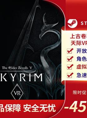 上古卷轴5天际VR版 The Elder Scrolls V STEAM正版 PC 激活码KEY