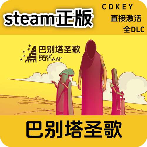 巴别塔圣歌steam全球区激活码入库cdkey国区 Chants of Sennaar