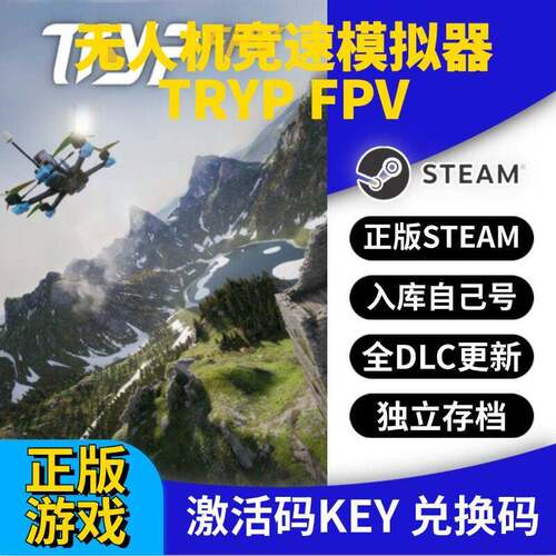 steam正版无人机竞速模拟器激活码CDK入库TRYP FPV全DLC全球区