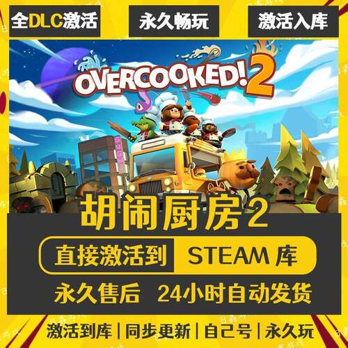 STEAM胡闹厨房2 Overcooked2 分手厨房2 激活码CDK国区全球区入库