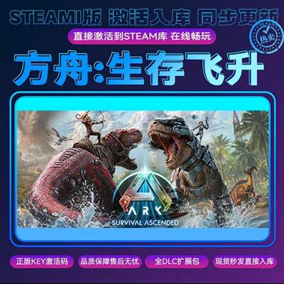 steam方舟生存飞升 正版激活码 cdkey入库 全DLC 电脑pc游戏