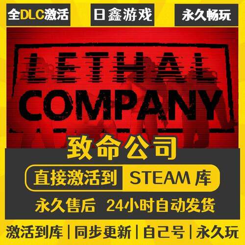 STEAM致命公司Lethal Company激活码CDKEY全DLC国区全球区兑换码