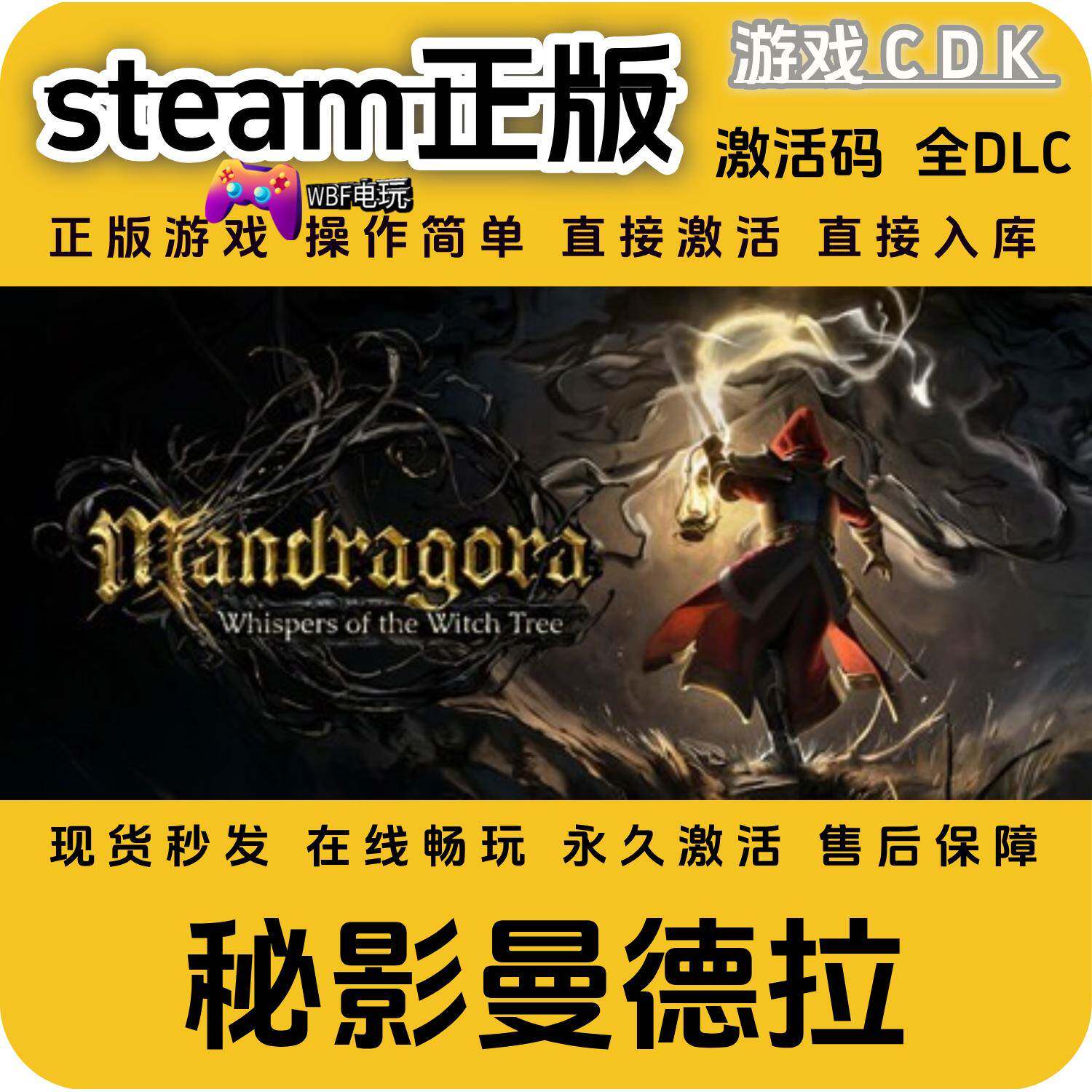 秘影曼德拉STEAM游戏激活码全球区CDK 永久入库全DLC包更新兑换码
