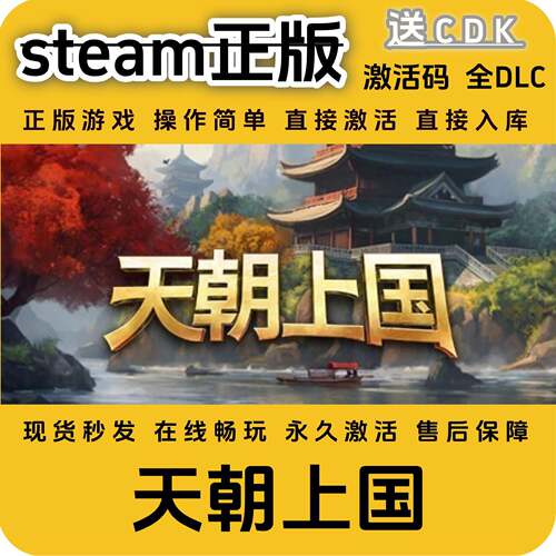 天朝上国steam正版入库全DLC国区cdkey全球区激活码入库PC单机