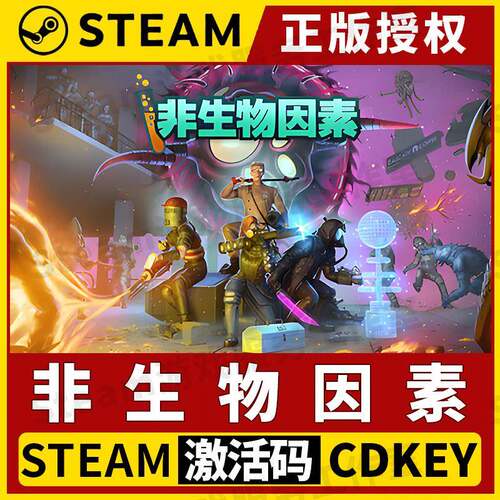 【非生物因素】Steam正版游戏授权国区CDK激活码中文