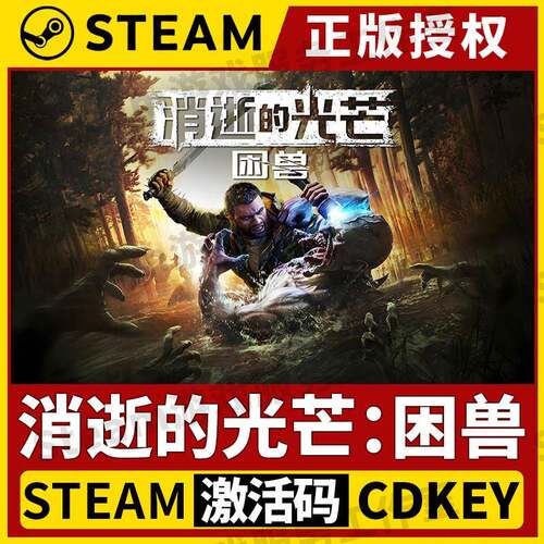 【消逝的光芒:困兽 联机】Steam正版授权国区CDK不限区激活码中文