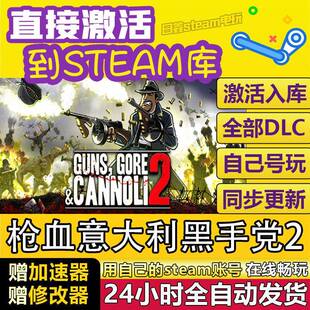STEAM枪血意大利黑手党2激活码CDKEY全DLC国区全球区兑换码入库