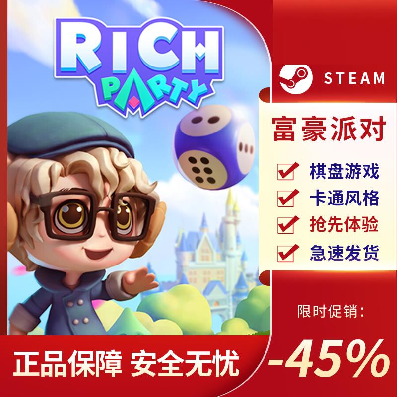 富豪派对 RICH PARTY STEAM正版 PC中文 国区激活码 KEY 棋盘游戏