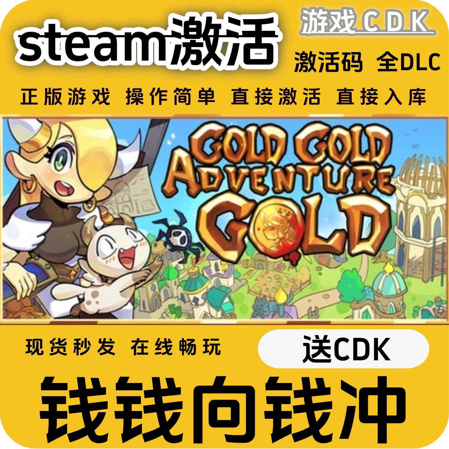 钱钱向钱冲steam游戏激活码CDK永久入库全DLC激活码CDKEY电脑pc