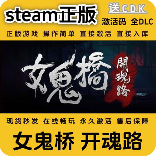 女鬼桥开魂路steam正版全DLC国区cdkey全球区激活码PC入库激活码