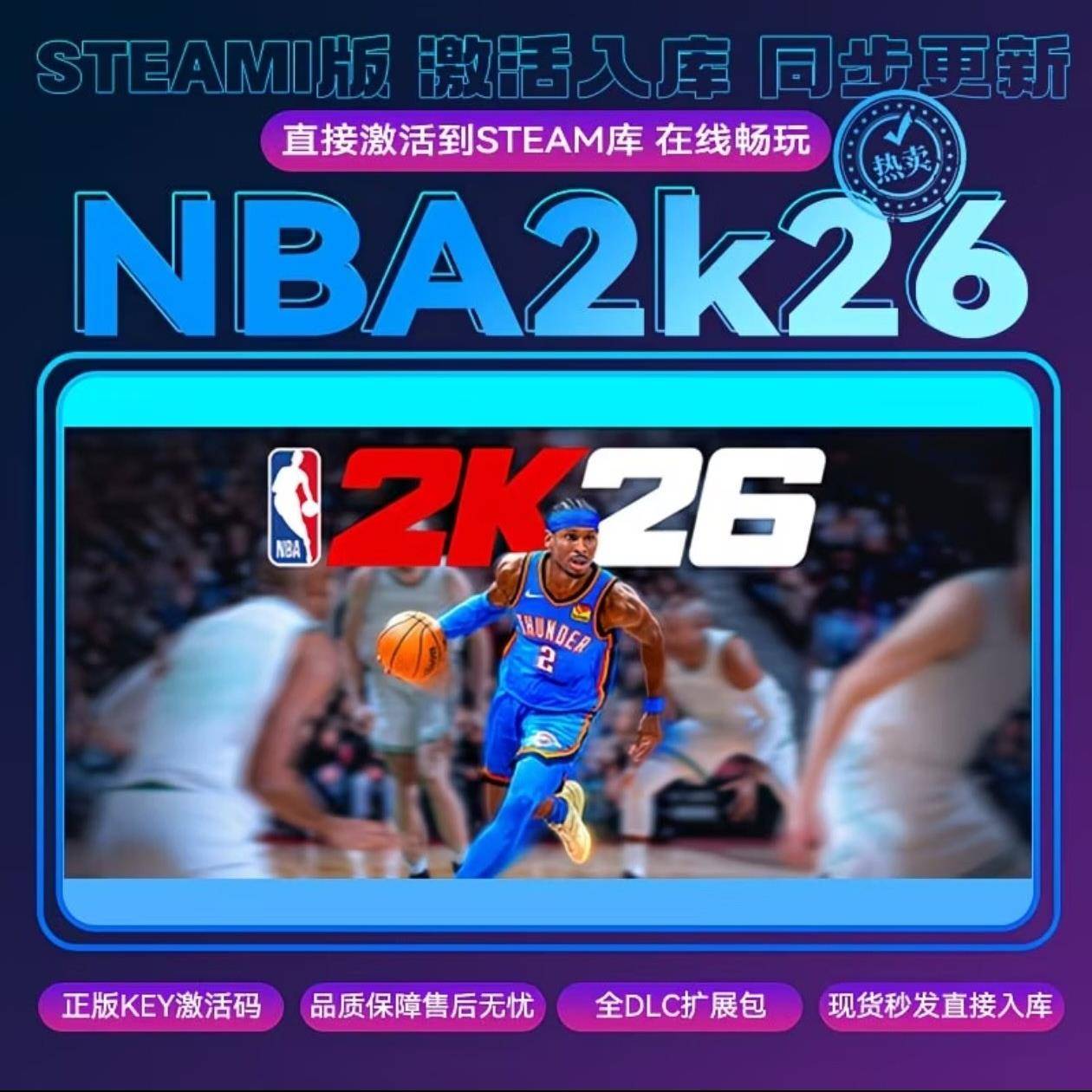 NBA 2k26 steam激活码 cdkey兑换码入库 全DLC 电脑PC游戏