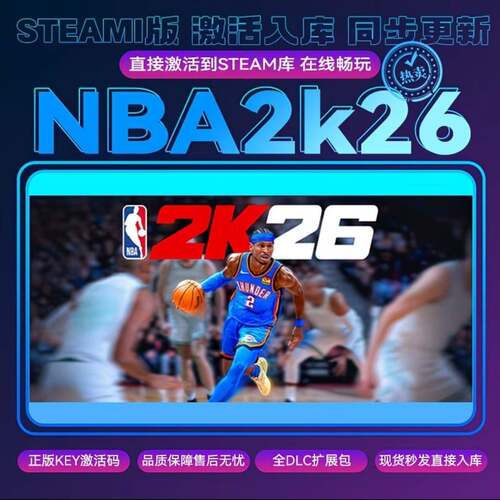 NBA 2k26 steam激活码 cdkey兑换码入库 全DLC 电脑PC游戏