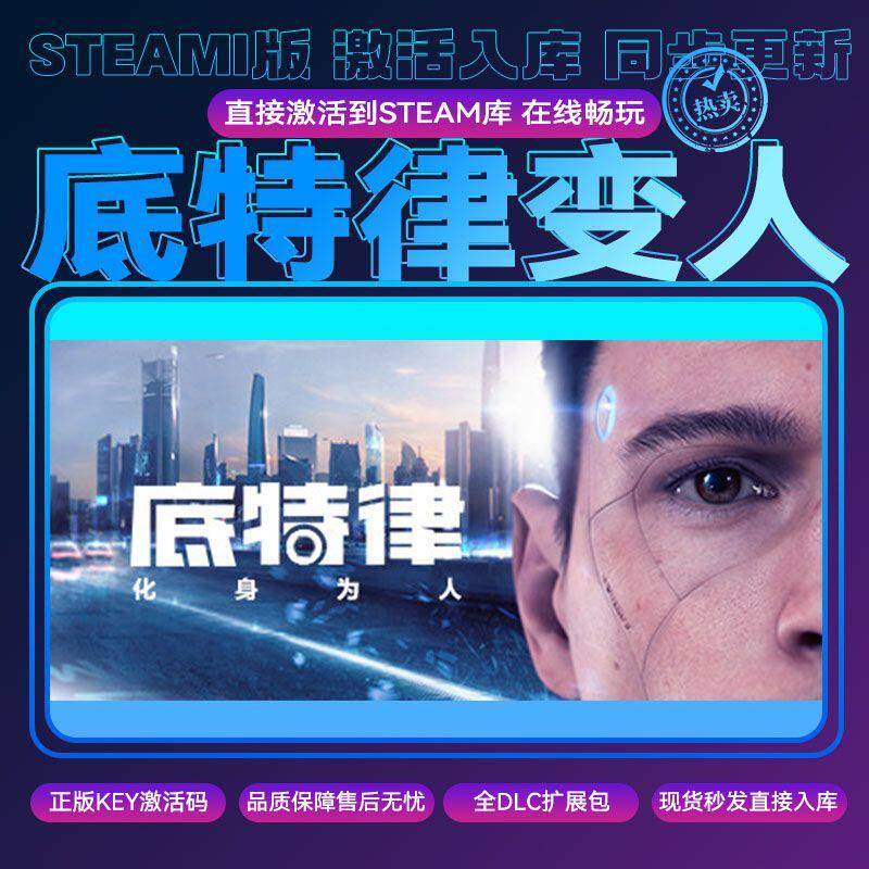 steam底特律变人 化身为人 正版激活码cdkey入库 电脑pc游戏