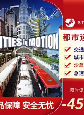都市运输 Cities in Motion STEAM正版 国区激活码 CDKEY