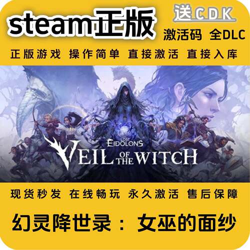 幻灵降世录女巫的面纱steam正版入库全DLC国区激活码全球区cdkey