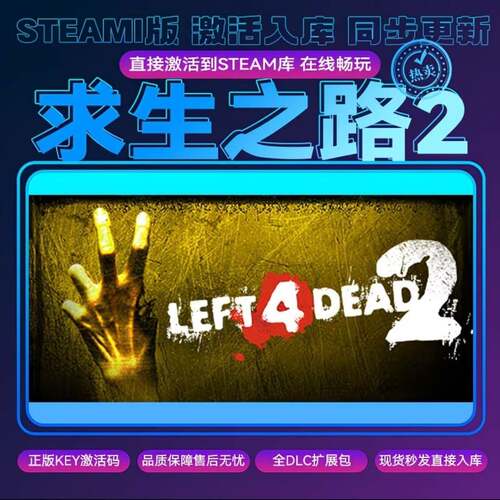 steam求生之路2正版激活码cdkey入库 ，需双方在本店购买才能联机