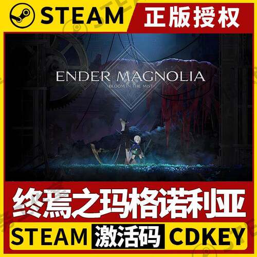 【终焉之玛格诺利亚】Steam正版不限区CDK激活码 ENDER MAGNOLIA
