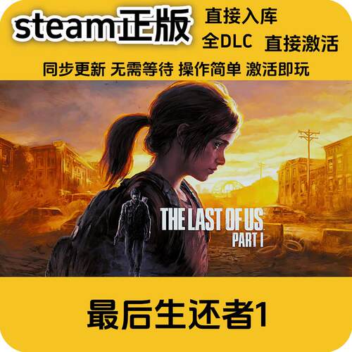 steam正版 生还者1cdkey入库国区全DLC激活码入库国区激活码