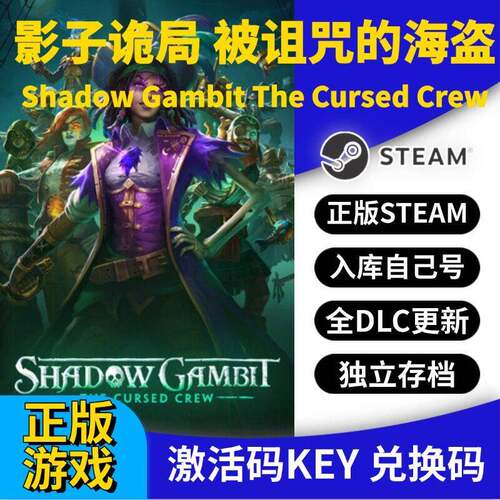 steam正版影子诡局：被诅咒的海盗激活码CDK入库全DLC国区 PC中文