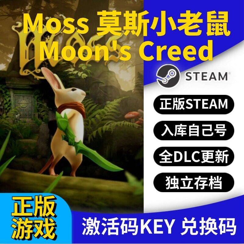 steam正版Moss莫斯小老鼠 VR游戏激活码CDK入库全DLC国区 PC游戏