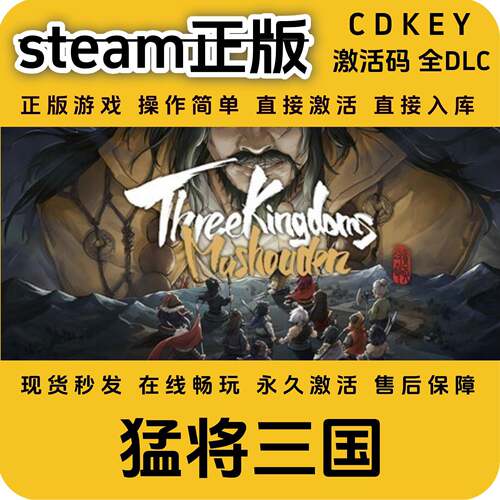 猛将三国steam正版入库全DLC国区cdkey全球区激活码入库PC单机