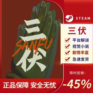 三伏 STEAM正版 PC中文 平台解谜 视觉小说