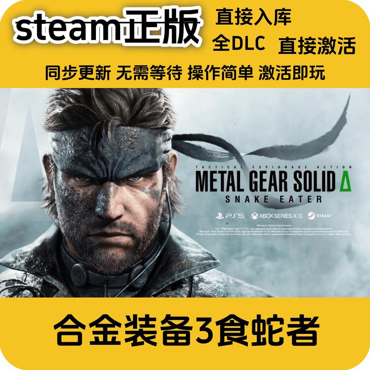 steam正版 合金装备3食蛇者正版国区全DLC激活码cdkey国区激活码
