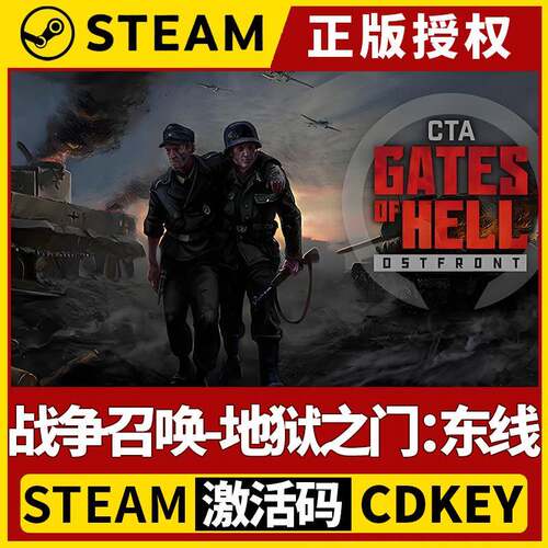 【战争召唤-地狱之门;东线】Steam正版游戏授权国区CDK激活码PC