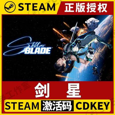 【剑星】Steam正版游戏授权国区CDK激活码PC端Stellar Blade™