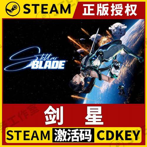 【剑星】Steam正版游戏授权国区CDK激活码PC端Stellar Blade™
