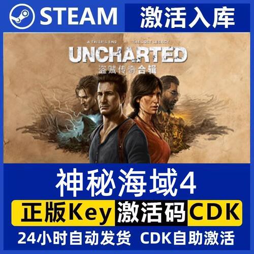 Steam神秘海域4盗贼传奇合集激活码CDKey神秘海域UNCHARTED