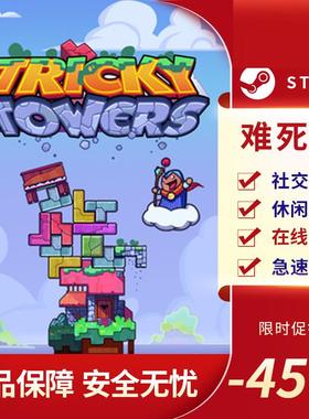 难死塔 Tricky Towers 社交聚会 解谜休闲 建造欢乐 Steam正版PC