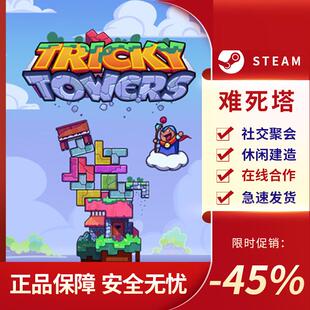 难死塔 Tricky Towers 社交聚会 解谜休闲 建造欢乐 Steam正版PC