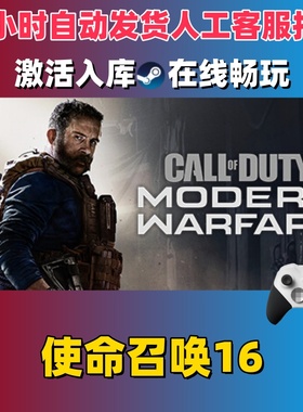 steam正版 使命召唤16激活码CDKey入库全DLC国区全球区